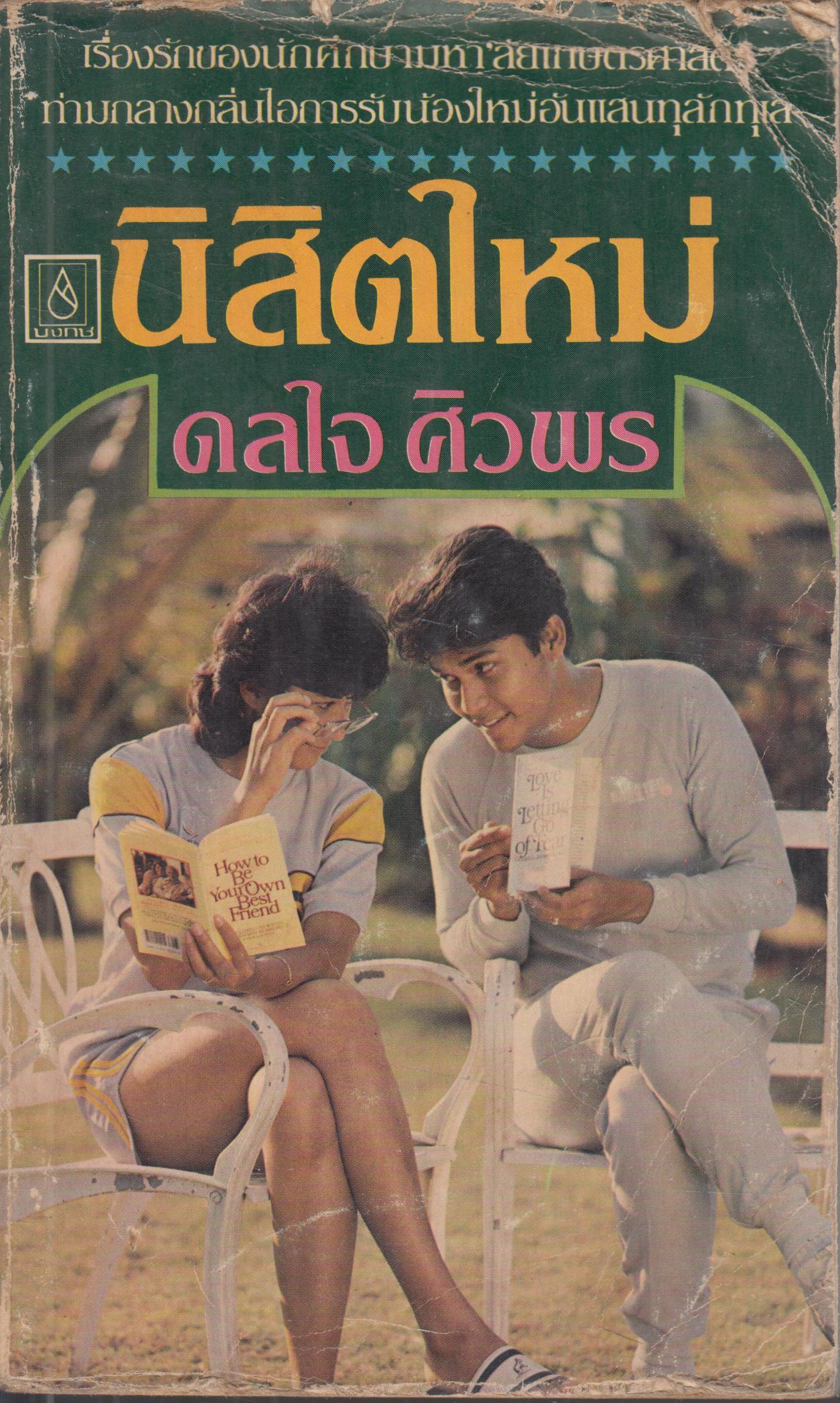 นิสิตใหม่