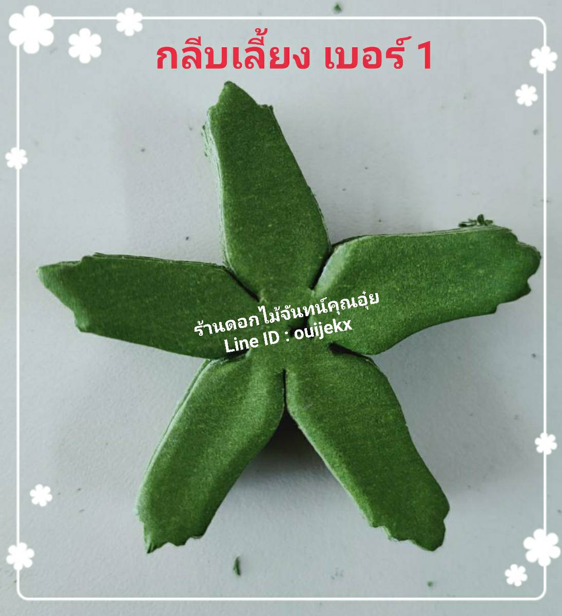 กลีบเลี้ยง เบอร์ 1