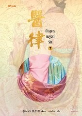 ชันสูตรพิสูจน์รัก เล่ม 1 By อู๋เชียนอวี่ มัดจำ 300 ค่าเช่า 60b.