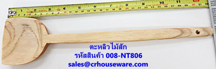 ตะหลิวไม้สัก รหัสสินค้า 008-NT806