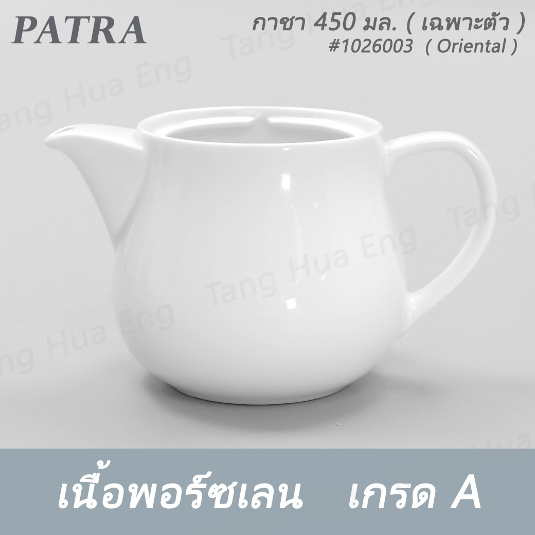กาชา / กาแฟ 450 มล.+ ฝา #1026003 / 1016001 PATRA ( Oriental )