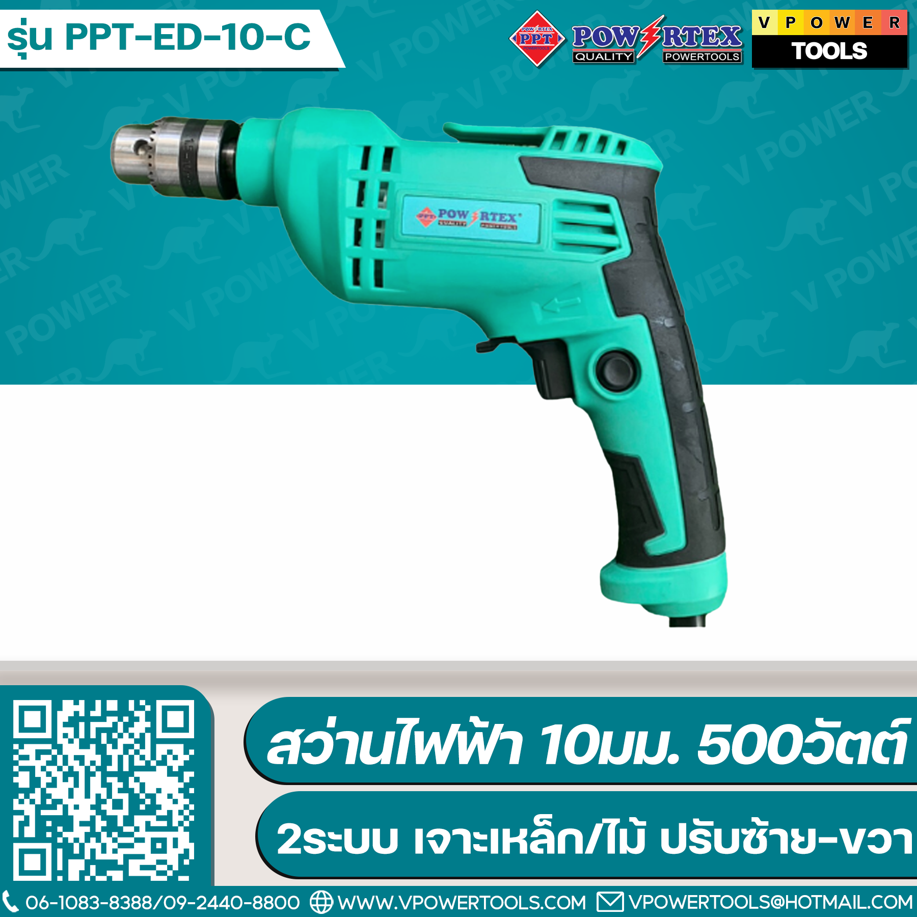 Powertex สว่านไฟฟ้า 10มม. 500วัตต์ 2ระบบ เจาะเหล็ก/ไม้ ปรับซ้าย-ขวา รุ่น PPT-ED-10-C