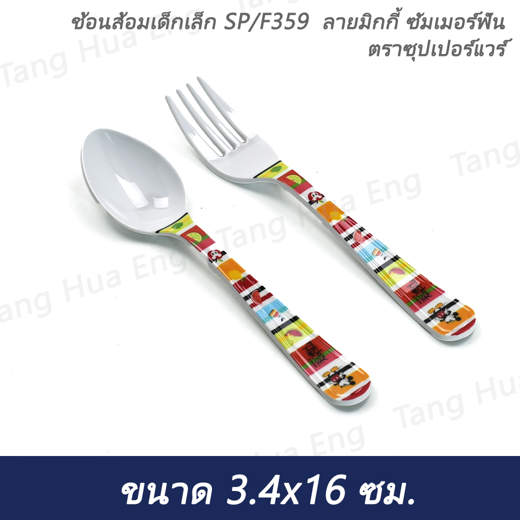 ช้อนส้อมเด็กเล็ก SP/F359 ลายมิกกี้ ซัมเมอร์ฟัน ตราซุปเปอร์แวร์