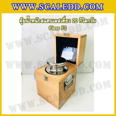 ตุ้มน้ำหนักสแตนเลสเดี่ยวมาตรฐาน20kg (Class F2) ตุ้มสแตนเลส20kg พร้อมกล่องไม้บุกำมะหยี่ ถุงมือ และผ้าเช็ดตุ้ม สำหรับสอบเทียบน้ำหนักชั่งไม่เกิน 20 กิโลกรัม