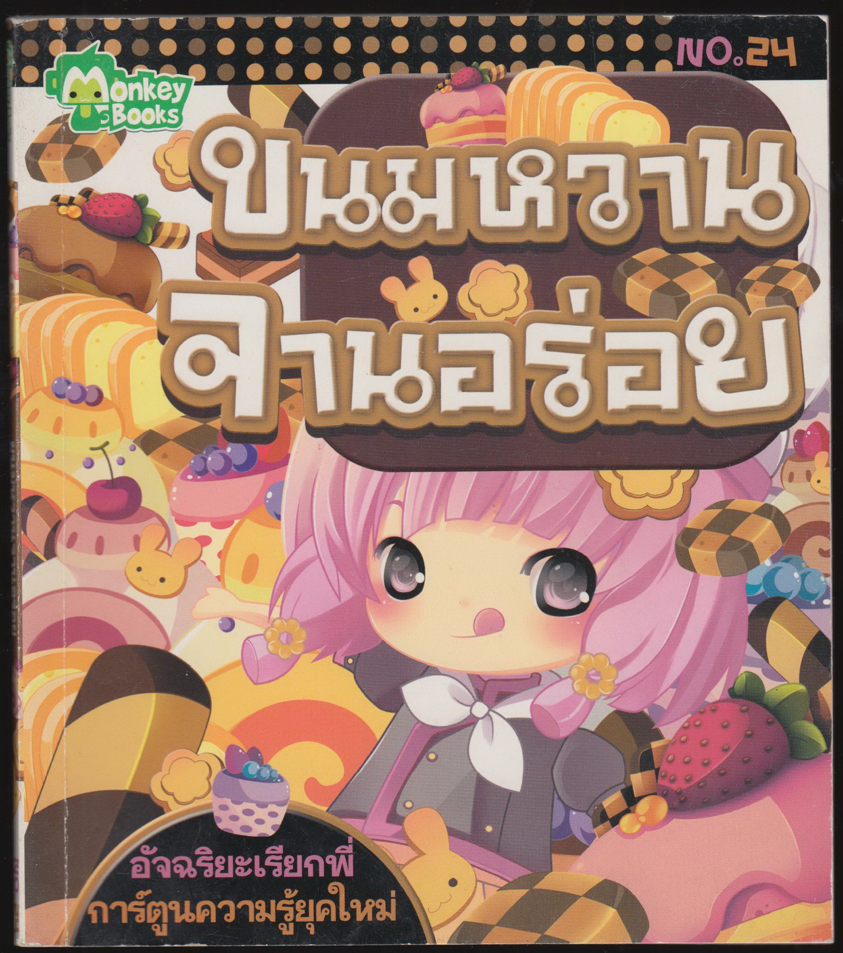 ขนมหวาน จานอร่อย
