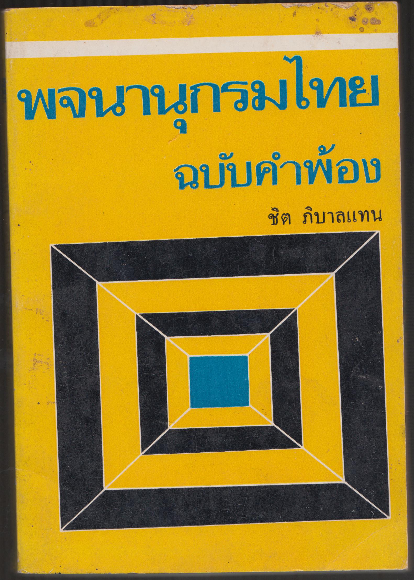 พจนานุกรมไทย ฉบับคำพ้อง
