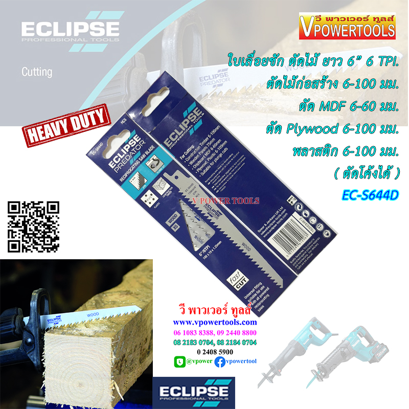 Eclipse อีกิ๊ป ใบเลื่อยชัก ตัดไม้ สำหรับเครื่องเลื่อยไฟฟ้าและไร้สายแบบชัก JR (แพคละ5ใบ)