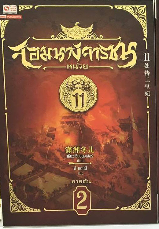 จอมนางจารชน หน่วย 11 เล่ม 2 มัดจำ 300 ค่าเช่า 60บ.