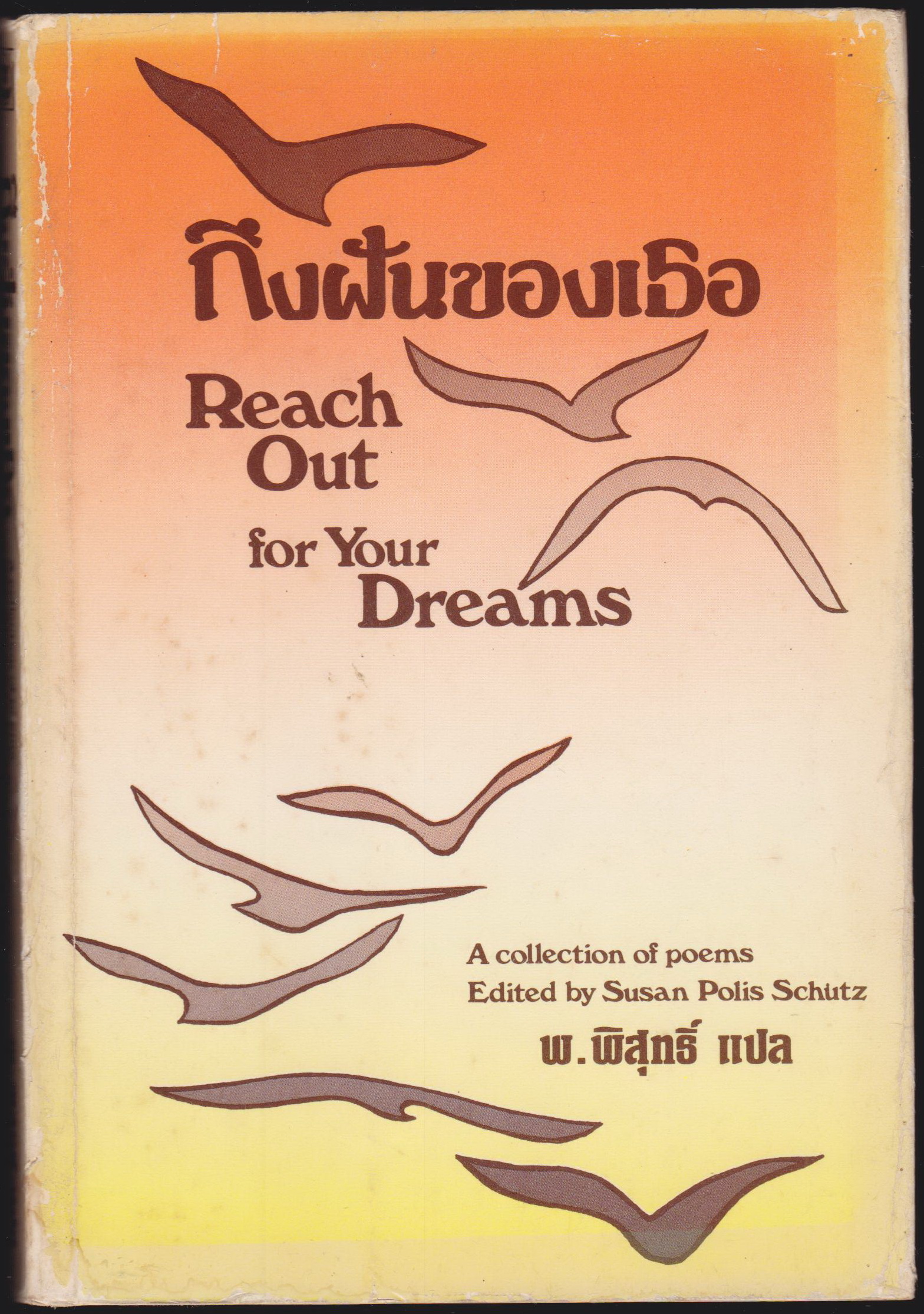 ถึงฝันของเธอ Reach Out for your dreams