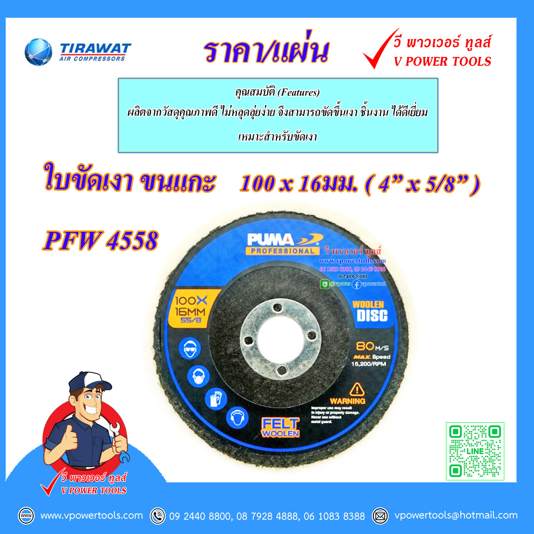 Puma PFW 4558 ใบขัดเงา ขนแกะ พูม่า 100x16มม. (4"x5/8")