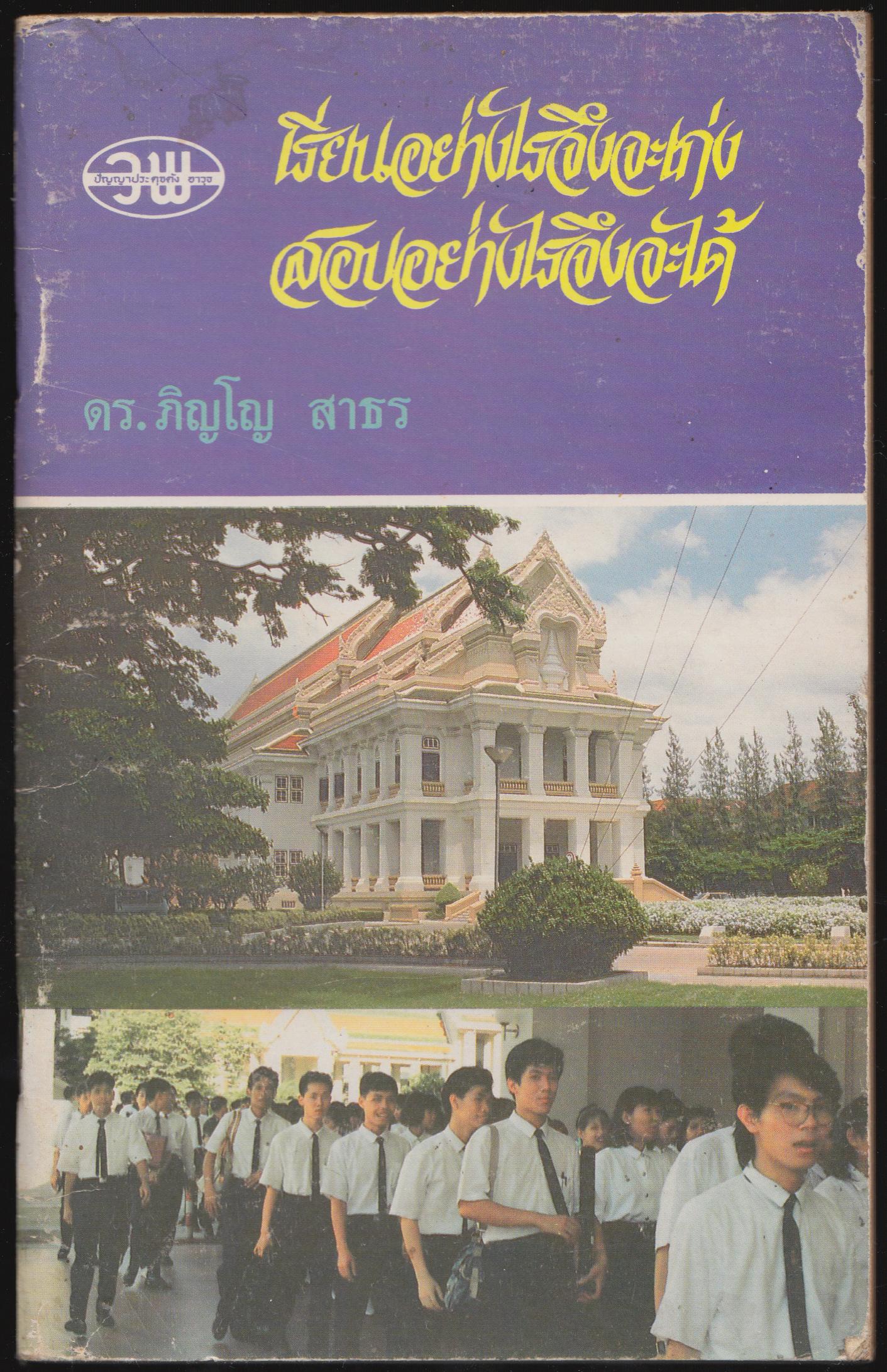 เรียนอย่างไราจึงจะเก่ง สอบอย่างไรจึงจะได้