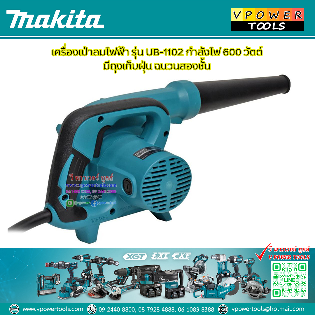 Makita เครื่องเป่าลม 600วัตต์ พร้อมถุงเก็บฝุ่น รุ่น UB1102