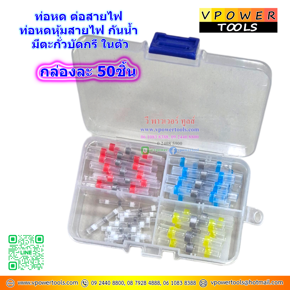 ท่อหด ต่อสายไฟ ท่อหดหุ้มสายไฟ กันน้ำ มีตะกั่วบัดกรีในตัว 50 ชิ้น