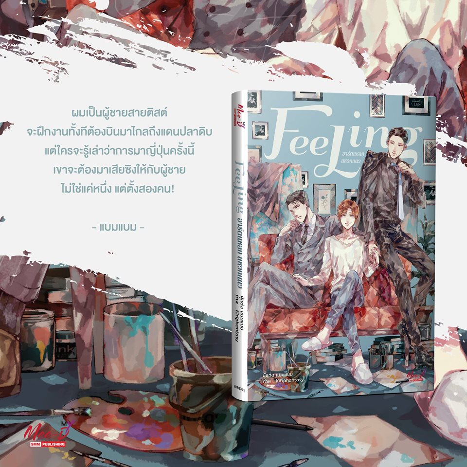 Feeling #อาร์ตแหลกแหวกแนว By แบมแบม มัดจำ 200 ค่าเช่า 40b.