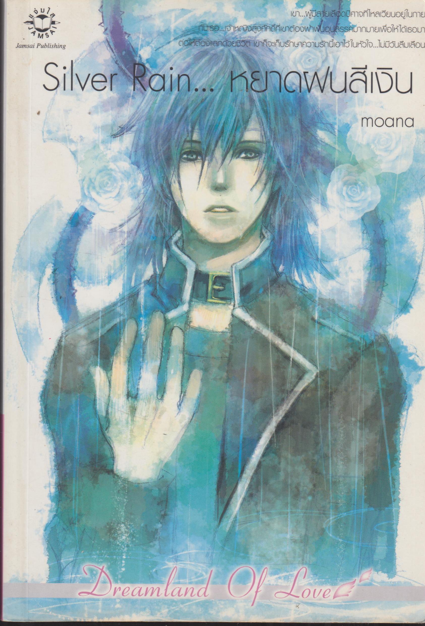 หยาดฝนสีเงิน Silver Rain