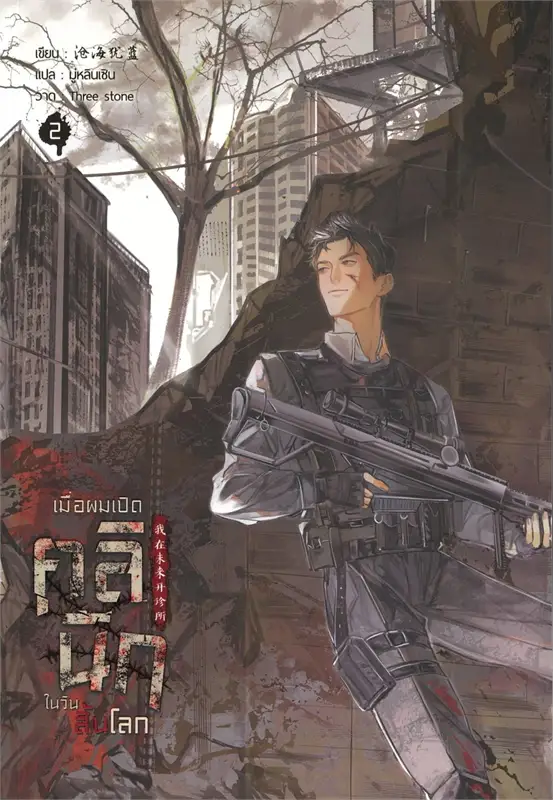 เมื่อผมเปิดคลินิกในวันสิ้นโลก เล่ม 2 By ชางไห่โหยวหลาน มัดจำ 400 ค่าเช่า 80b.