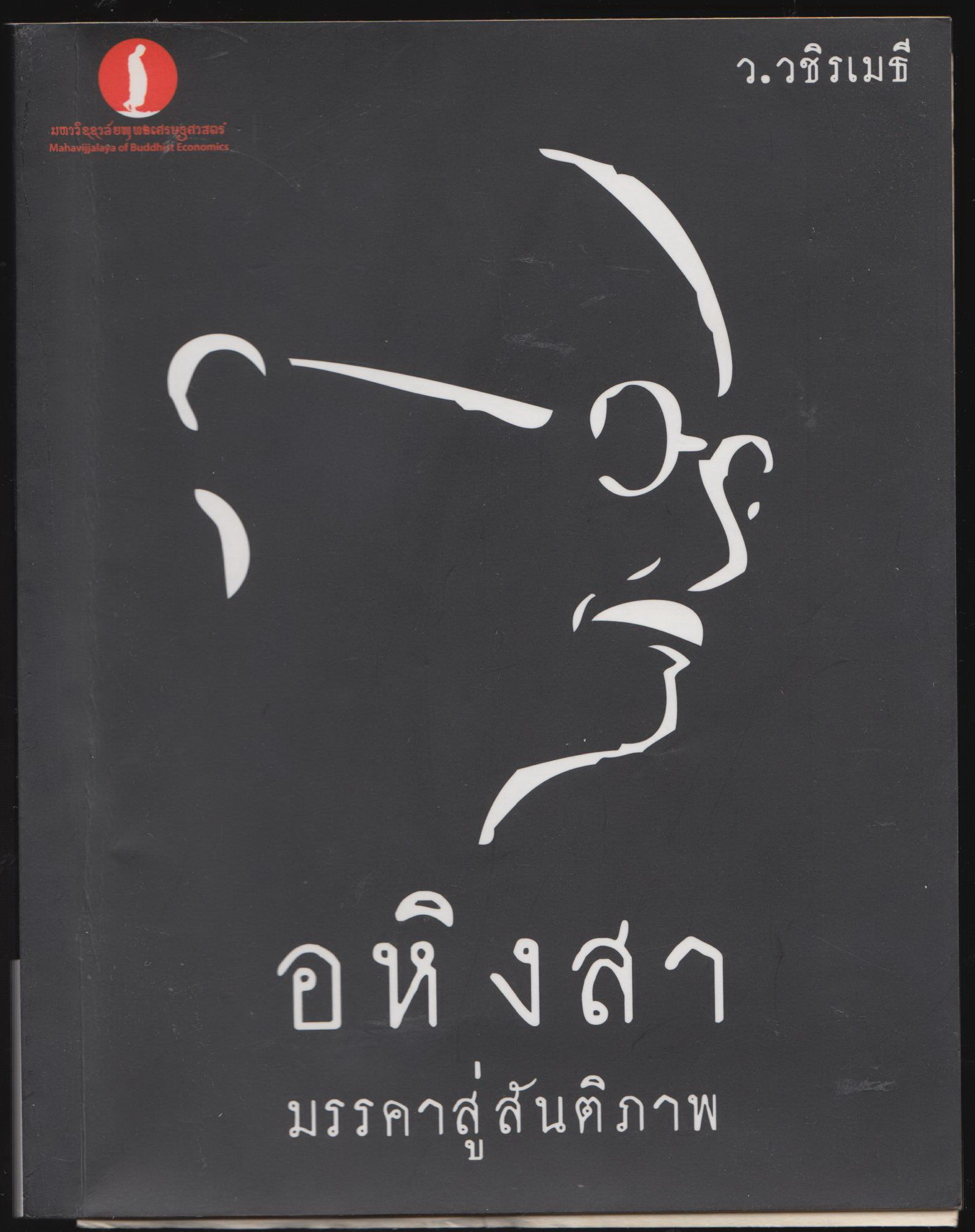 อหิงสา มรรคาสู่สันติภาพ