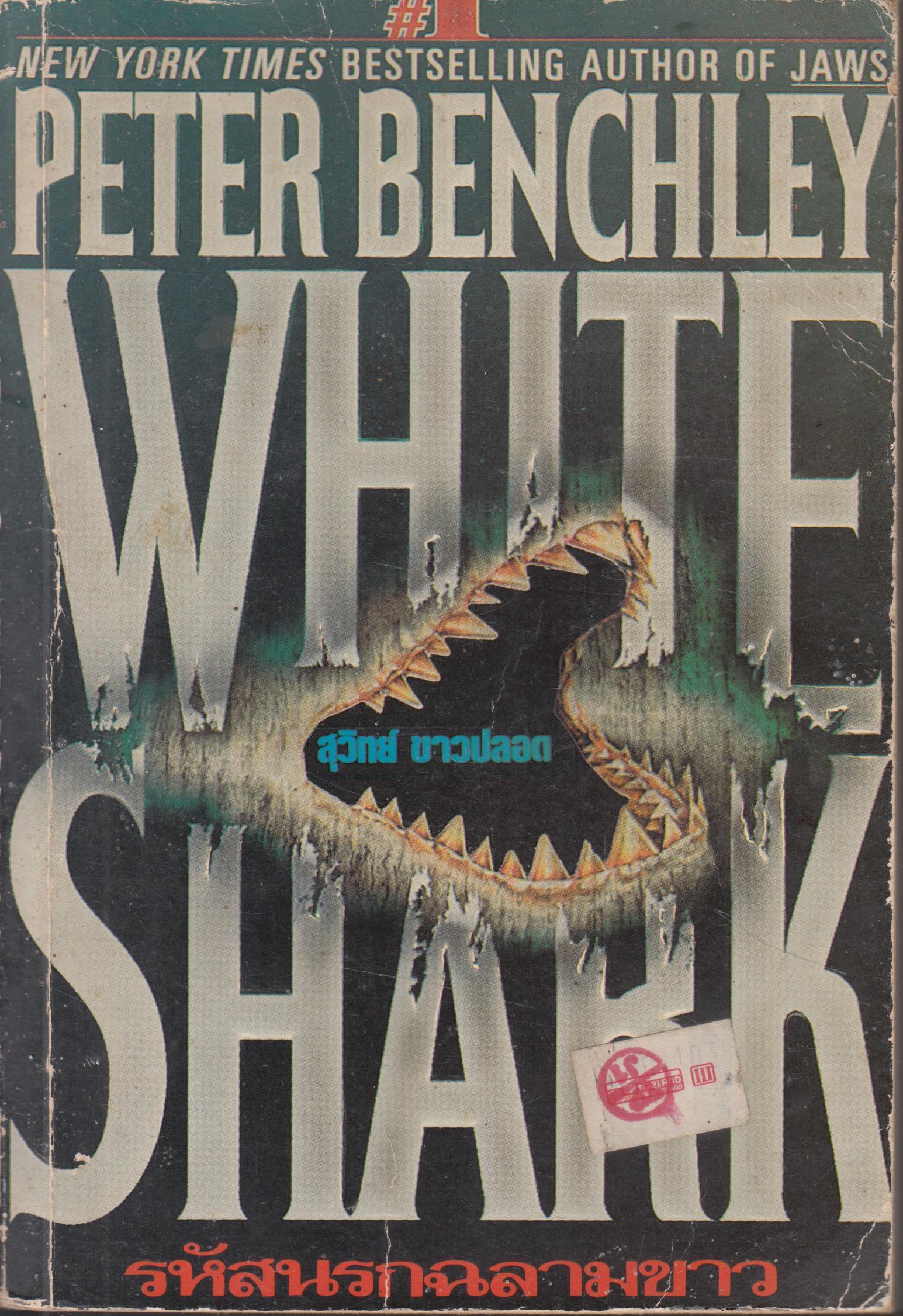 WHITE SHARK รหัส นรกฉลามขาว เล่มเดียวจบ