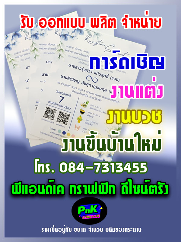 บริการออกแบบการ์ดเชิญ งานแต่ง งานบวช งานขึ้นบ้านใหม่ โดย พีแอนด์เค กราฟฟิก ดีไซน์ ร้านป้ายและสื่อสิ่งพิมพ์ ตรัง