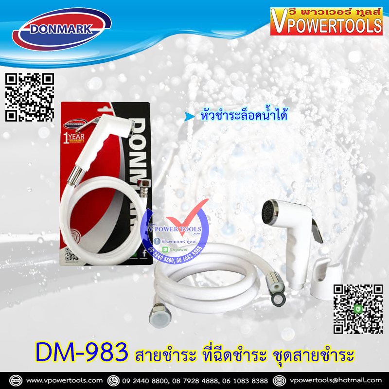 DONMARK DM-983 สายฉีดชำระ ที่ฉีดชำระ ชุดสายชำระ
