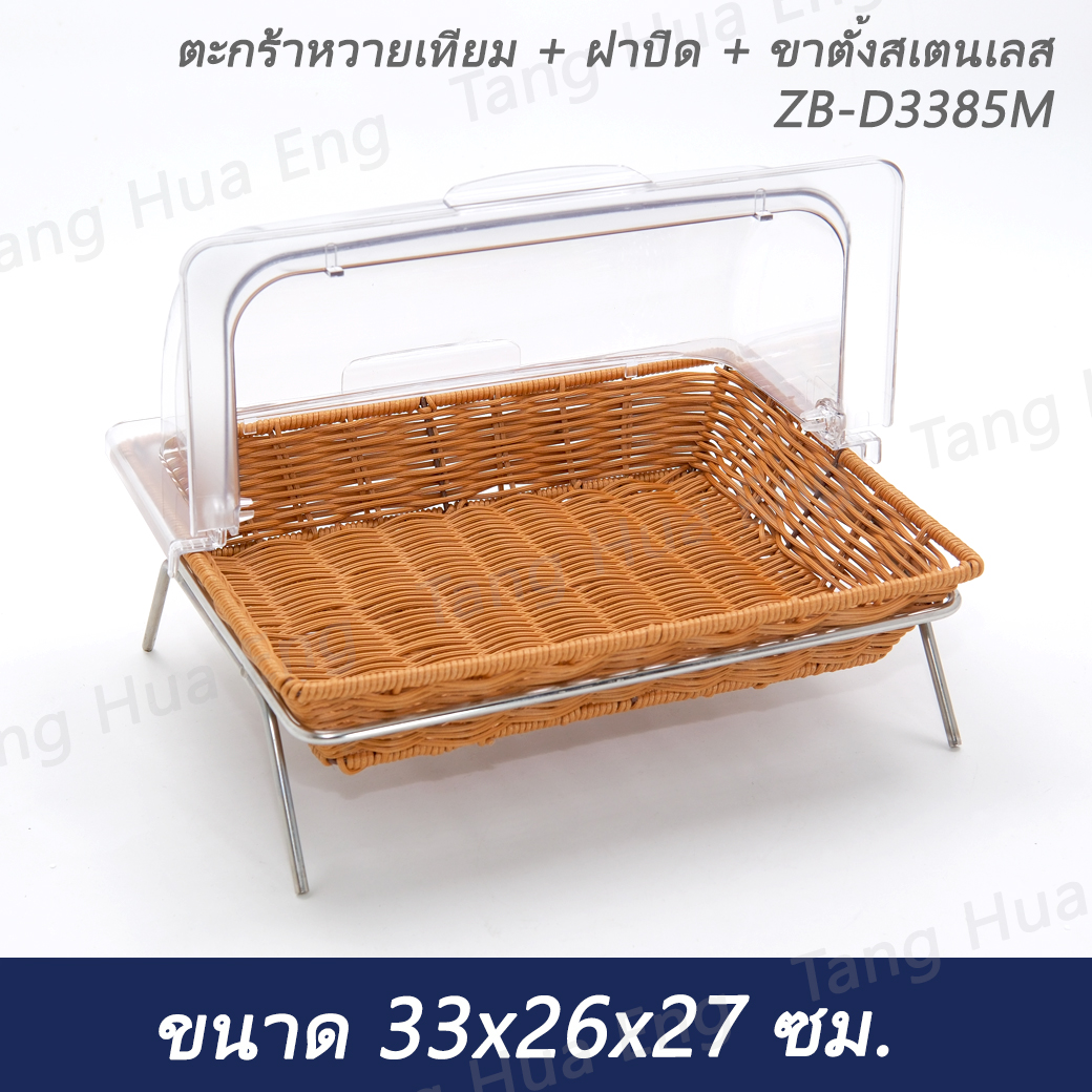 ตะกร้าหวายเทียม + ฝาปิด + ขาตั้งสเตนเลส ZB-D3385M ขนาด 33x26x27 ซม.