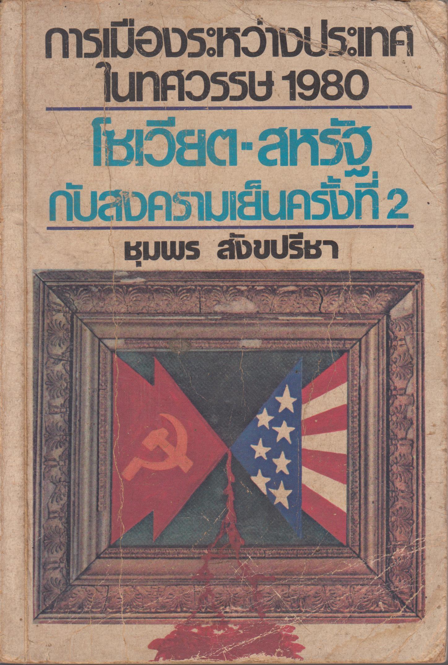 การเมืองระหว่างประเทศ ในทศวรรษ 1980 โซเวียต-สหรัฐ กับงครามเย็นครั้งที่ 2