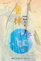 ชันสูตรพิสูจน์รัก เล่ม 4 By อู๋เชียนอวี่ มัดจำ 300 ค่าเช่า 60b.