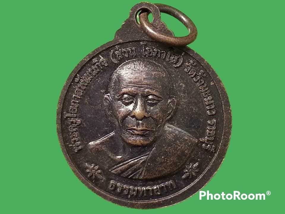 เหรียญพระครูประดิษฐ์นวการ(หลวงพ่อบุญ) วัดวังมะนาว จ.ราชบุรี