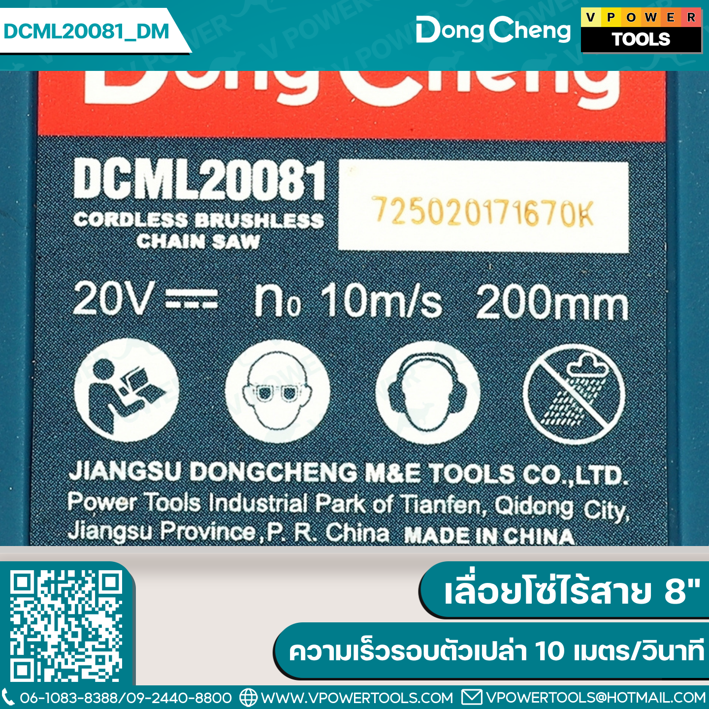 Dong Cheng เลื่อยโซ่ไร้สาย 8" 20V ความเร็วรอบตัวเปล่า 10 เมตร/วินาที รุ่น DCML20081 (สินค้ามีตัวเลือก)