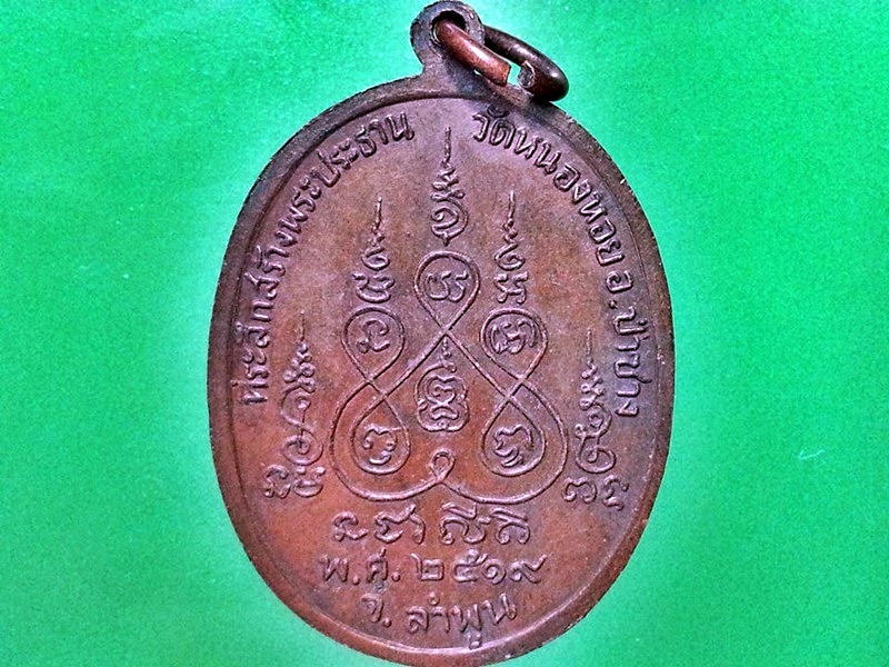เหรียญพระอธิการถวิล วัดหนองหอย จ.ลำพูน
