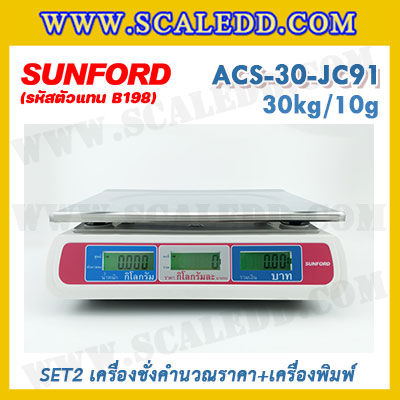เครื่องชั่งดิจิตอลคำนวณราคาพร้อมเครื่องพิมพ์ใบเสร็จ เครื่องชั่งคำนวณราคา เครื่องชั่งคิดเงินพร้อมพิมพ์ใบเสร็จ ตาชั่งคิดเงิน เครื่องชั่งคิดเงิน กิโลคิดเงินได้ พิกัดน้ำหนัก 30kg อ่านค่าละเอียด 10g ยี่ห้อ SUNFORD รุ่น ACS-30-JC91 (รหัสตัวแทนจำหน่าย B198)