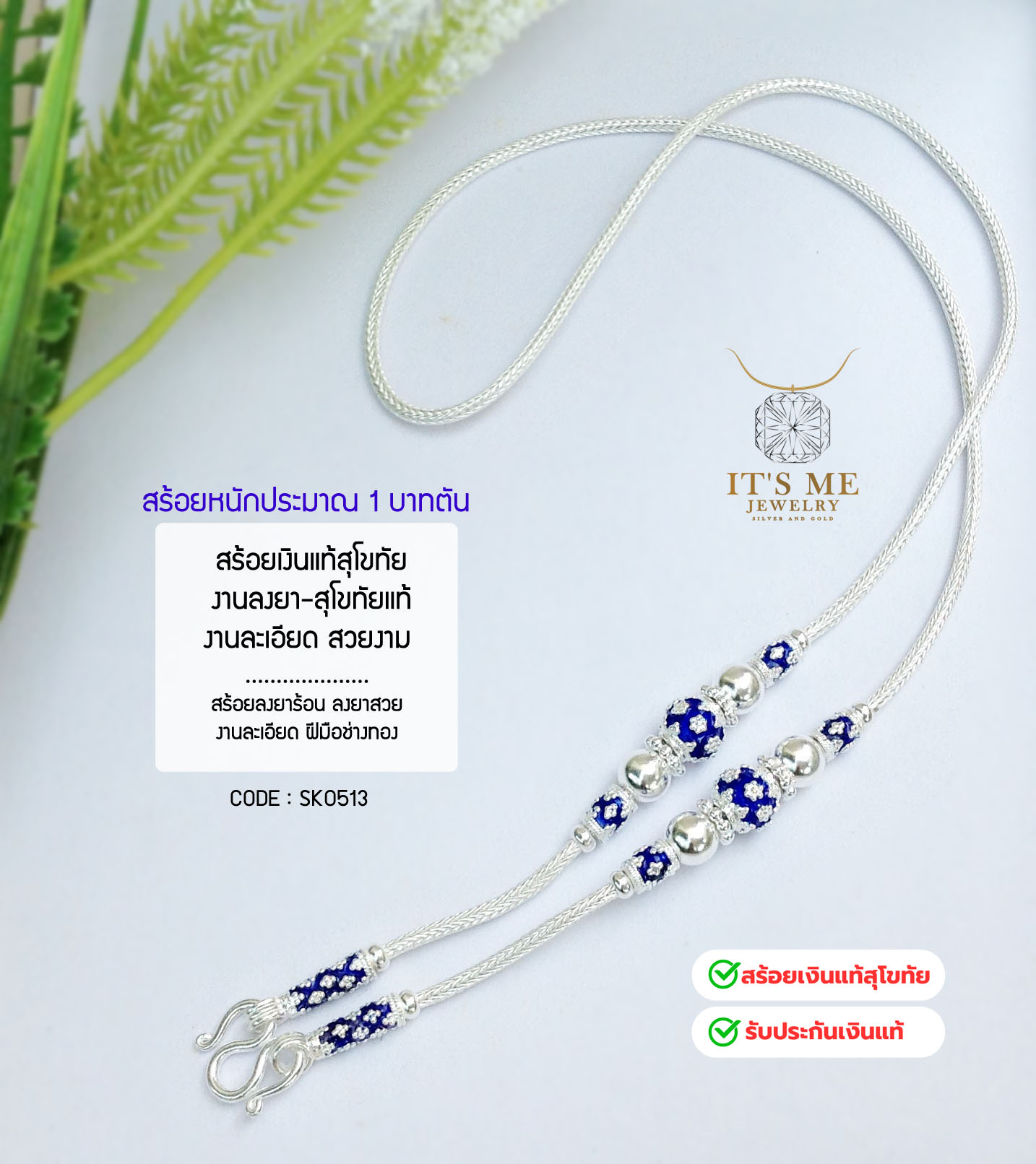 สร้อยเงินแท้สุโขทัย ลายเปีย-ลงยาน้ำเงิน หนัก 1 บาทตัน ยาว 18-20 นิ้ว(เรือนเงินแท้)