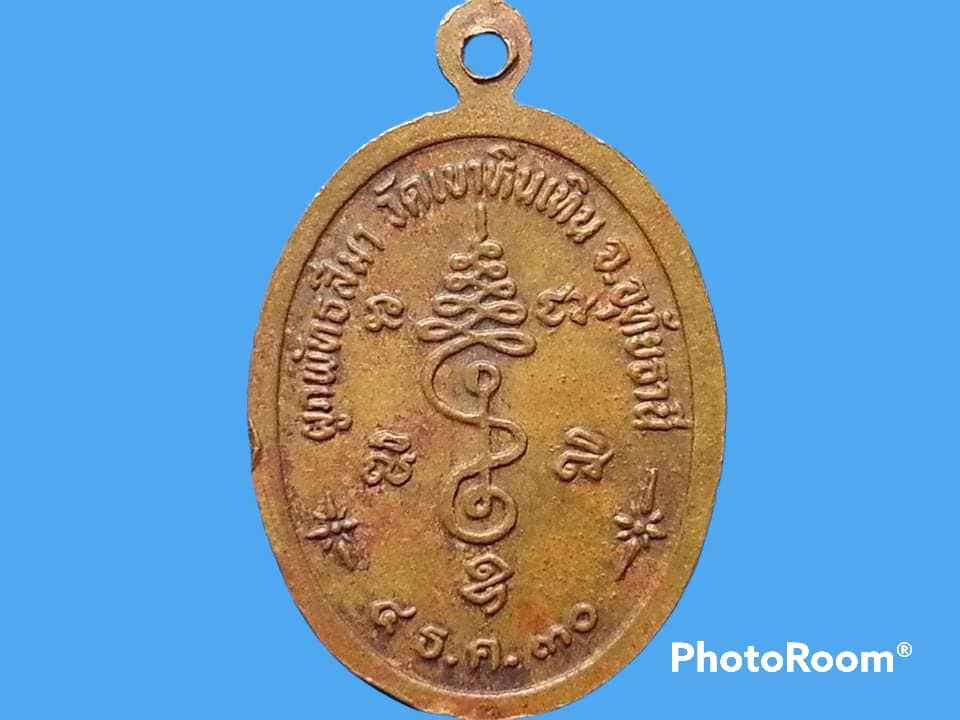 เหรียญหลวงพ่อสมควร วิชฺชาวิสาโล วัดเขาหินเทิน จ.อุทัยธานี