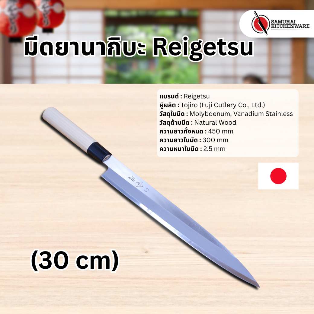 มีดญี่ปุ่น มีดยานากิบะ Reigetsu (30 cm)