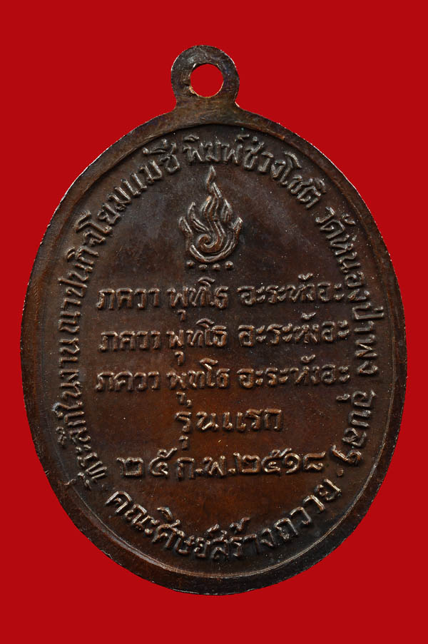 เหรียญรุ่นแรก หลวงปู่ชา เนื้อทองแดง ปี 2518 วัดหนองป่าพง จ.อุบลราชธานี