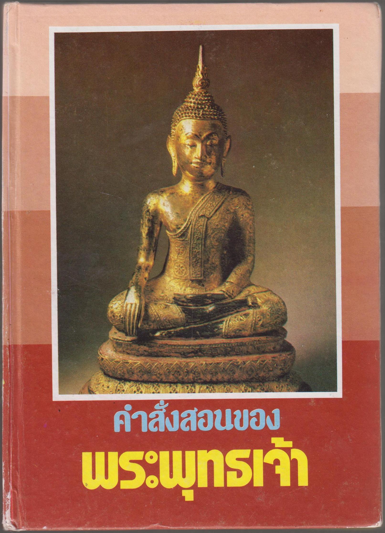 คำสั่งสอนพระพุทธเจ้า