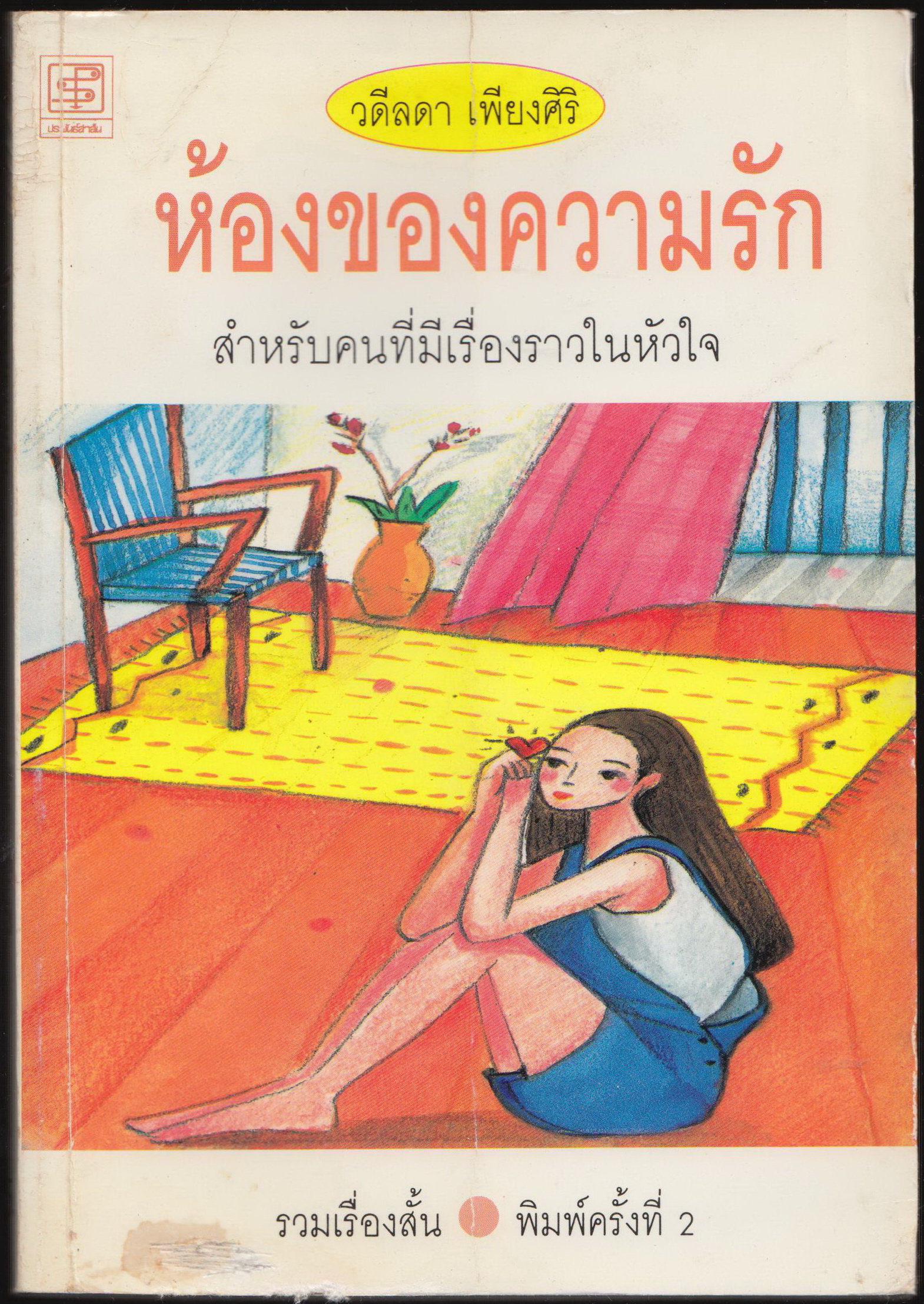 ห้องของความรัก