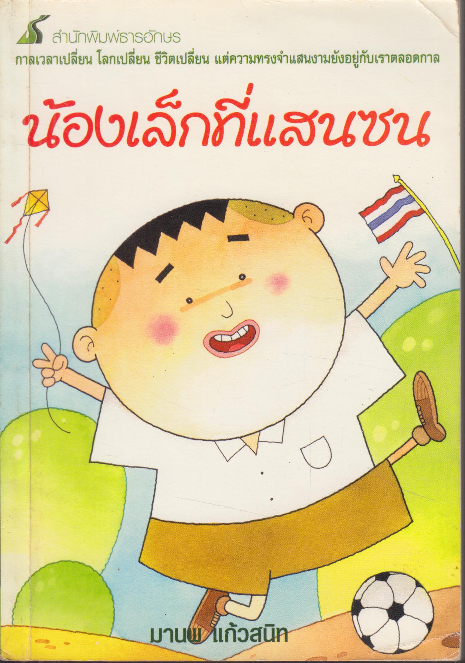 น้องอเล็กที่แสนซน