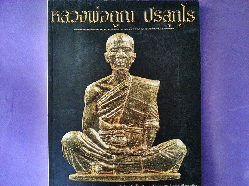 หนังสือ หลวงพ่อคูณ ปริสุทโธ