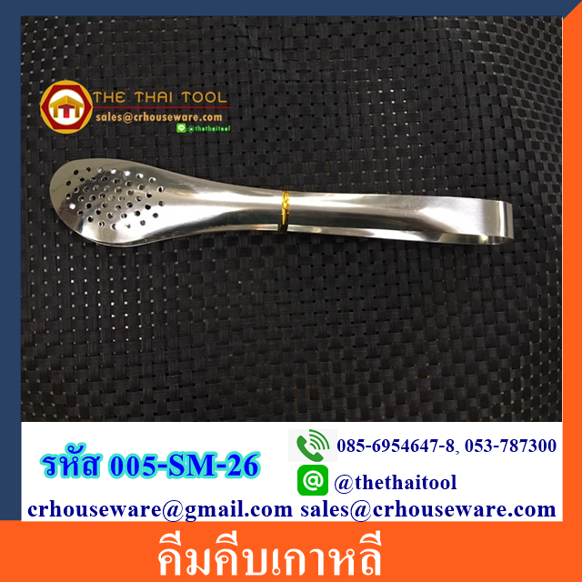 คีมคีบเกาหลี 005-SM-26