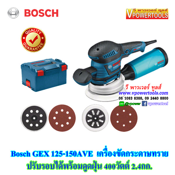 Bosch GEX125-150AVE เครื่องขัดกระดาษทราย ปรับรอบได้พร้อมดูดฝ่น 400วัตต์ 2.4กก.