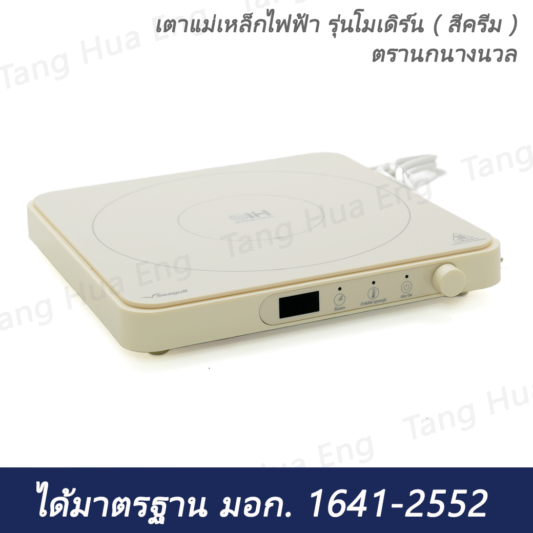 เตาแม่เหล็กไฟฟ้า รุ่นโมเดิร์น ( สีครีม ) ตรานกนางนวล