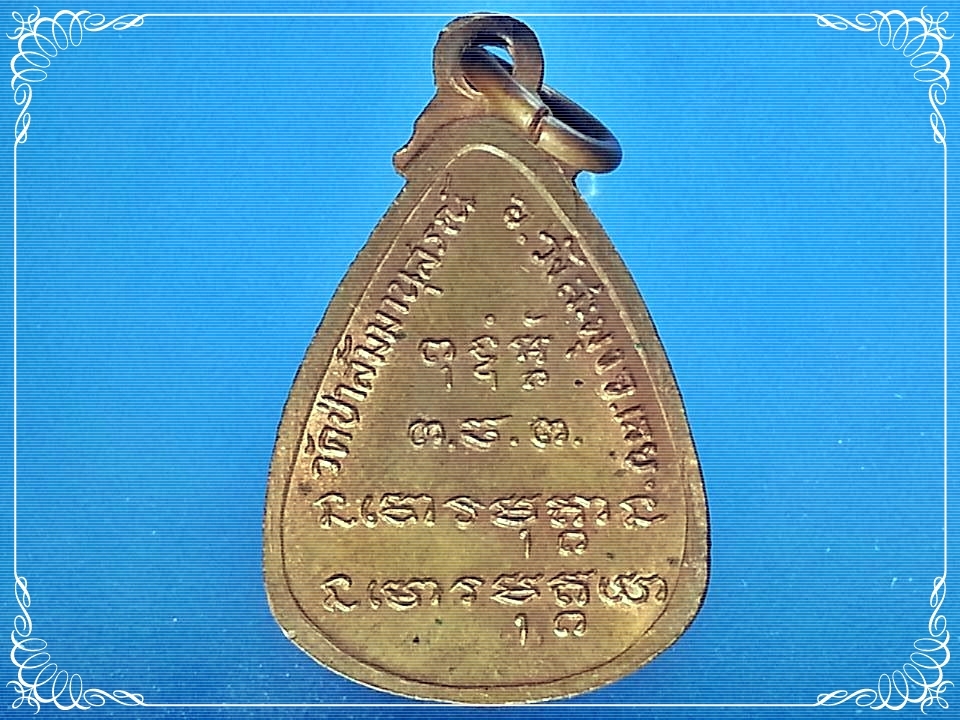 เหรียญหยดน้ำรูปเหมือนเต็มองค์ หลวงปู่ชอบ ฐานสโม วัดป่าสัมมานุสรณ์ อำเภอวังสะพุง จังหวัดเลย