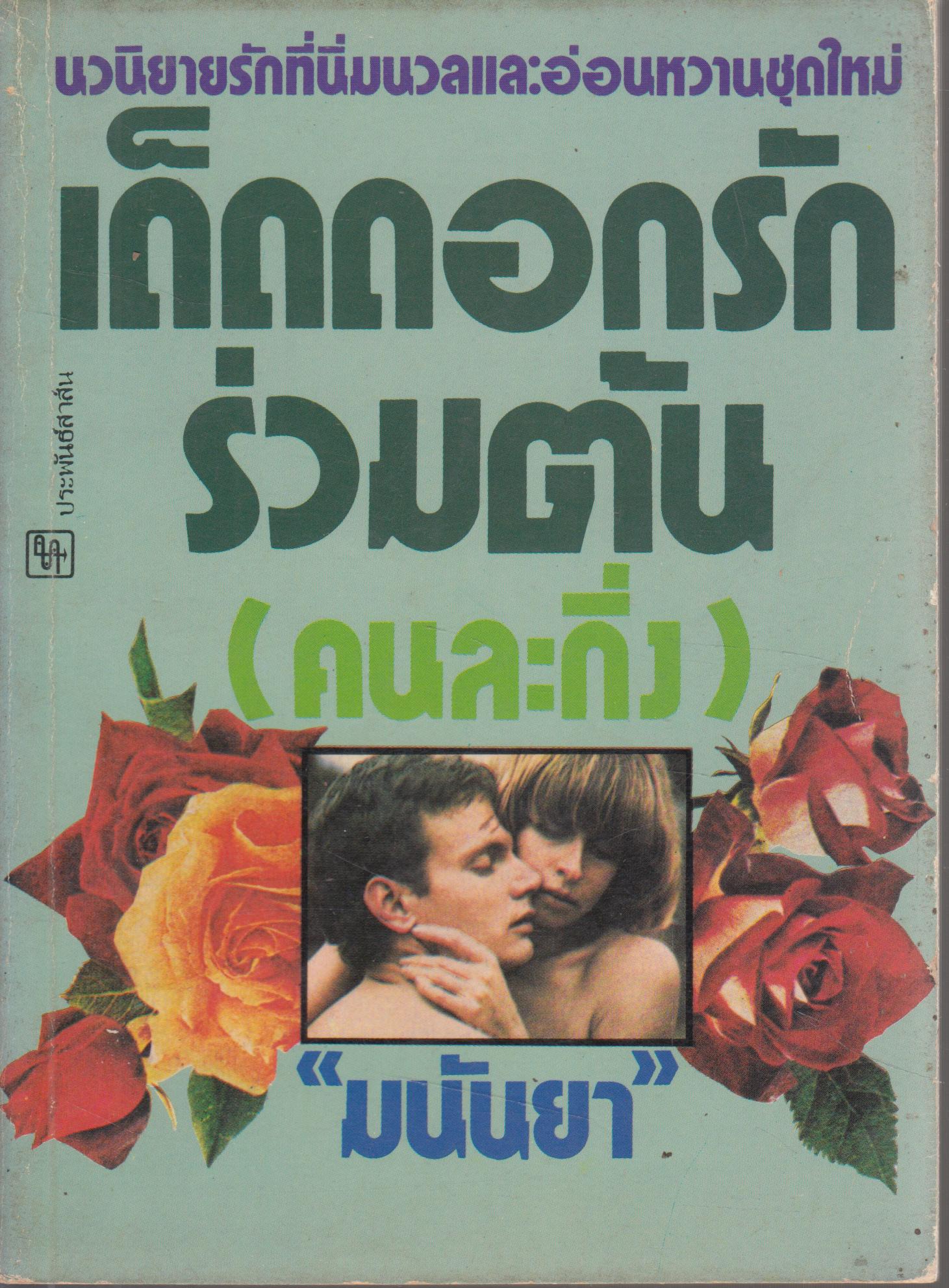 เด็ดดอกรักร่วมต้น (คนล่ะกิ่ง)