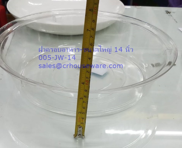 ฝาครอบอาหาร-ขนาดใหญ่ 14 นิ้ว 005-JW-14