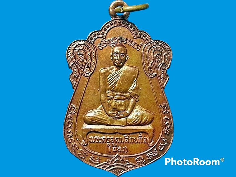 เหรียญ พระครูอุดมสิกขกิจ(ฉ่อง) วัดสิงห์ บางขุนเทียน กรุงเทพมหานคร ที่ระลึกงานหล่อรูปเหมือน วันที่ 9 กุมภาพันธ์ 2521 เนื้อทองแดง