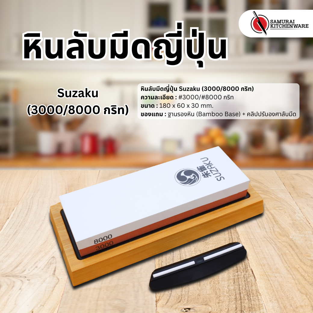 หินลับมีดญี่ปุ่น Suzaku (3000/8000 กริท)