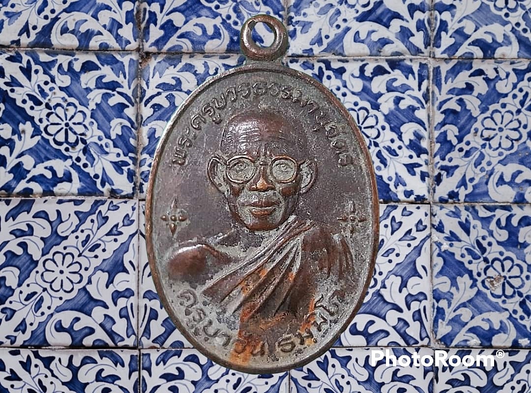 เหรียญ พระครูบวรธรรมานุวัตร (ครูบาวัน ธมฺมิโก) วัดบ้านคุ้ม จ.ยโสธร
