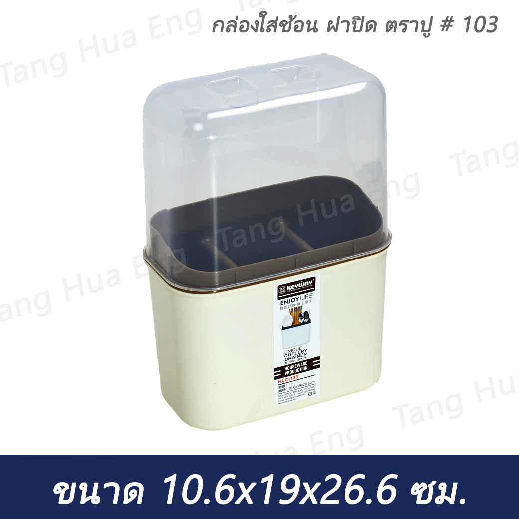 กล่องใส่ช้อน ฝาปิด ตราปู # 103