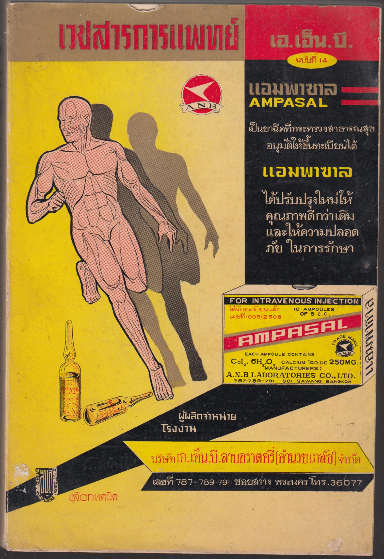 เวชสารการแพทย์ และเภสัช ฉบับที่ 14